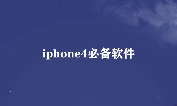 iphone4必备软件