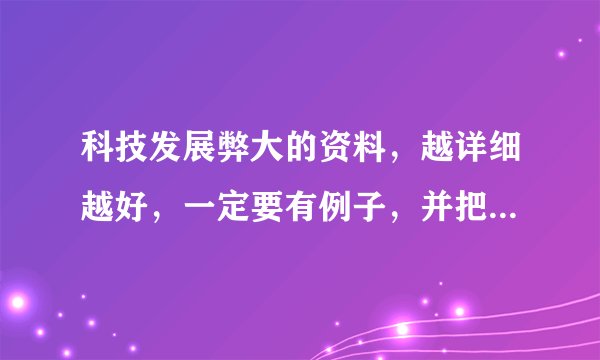 科技发展弊大的资料，越详细越好，一定要有例子，并把对利大的一方的弱点攻击说清楚
