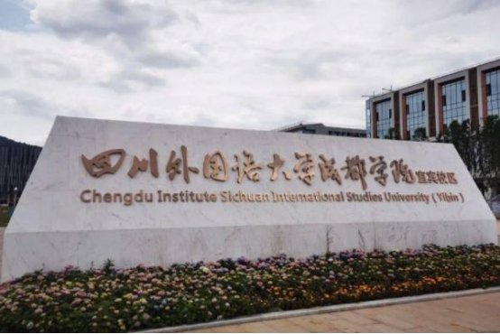 四川外国语大学成都学院是几本