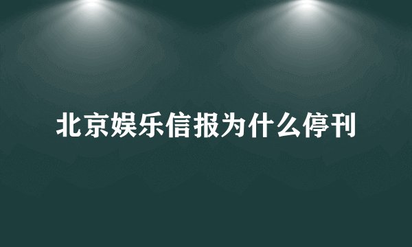 北京娱乐信报为什么停刊