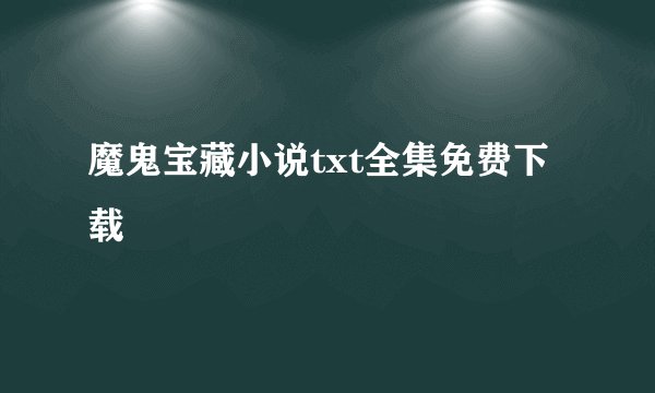 魔鬼宝藏小说txt全集免费下载