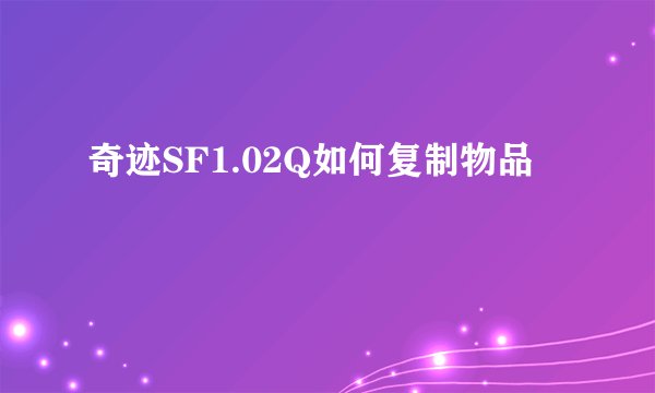 奇迹SF1.02Q如何复制物品