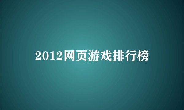 2012网页游戏排行榜
