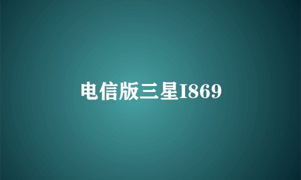 电信版三星I869