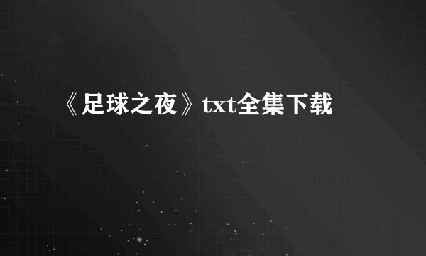 《足球之夜》txt全集下载
