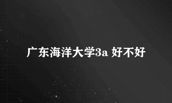 广东海洋大学3a 好不好