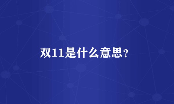 双11是什么意思？