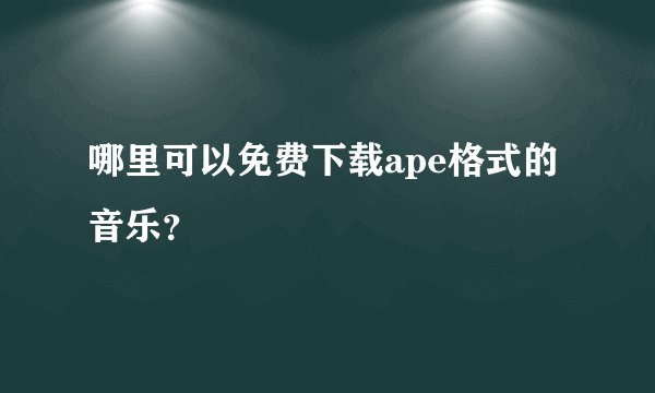 哪里可以免费下载ape格式的音乐？