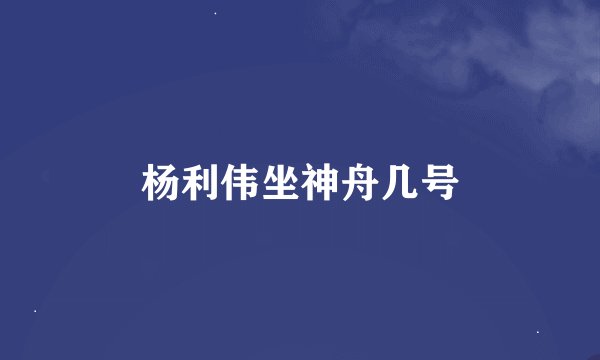 杨利伟坐神舟几号