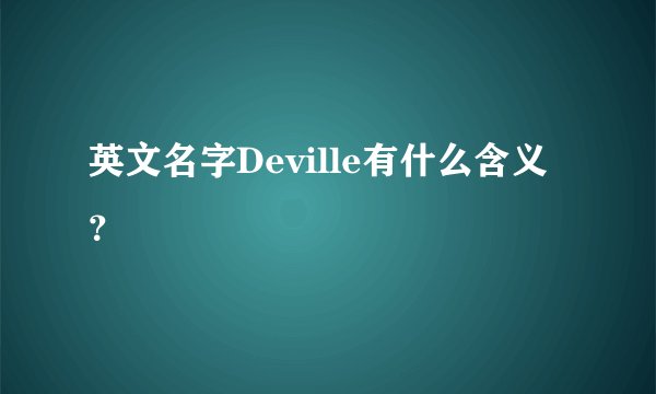 英文名字Deville有什么含义？