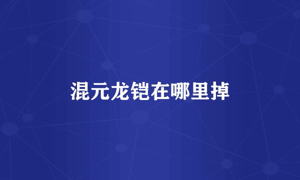 混元龙铠在哪里掉