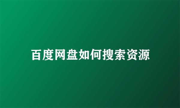 百度网盘如何搜索资源