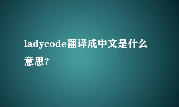 ladycode翻译成中文是什么意思?
