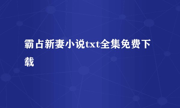 霸占新妻小说txt全集免费下载