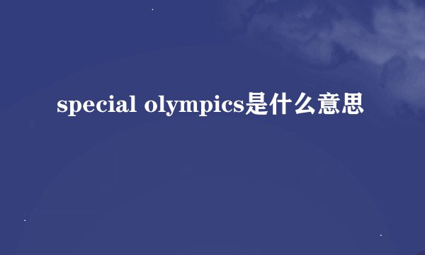 special olympics是什么意思