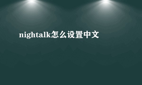 nightalk怎么设置中文