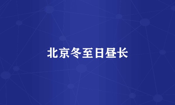 北京冬至日昼长