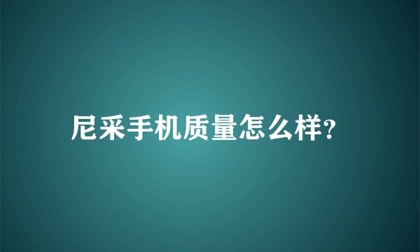 尼采手机质量怎么样？