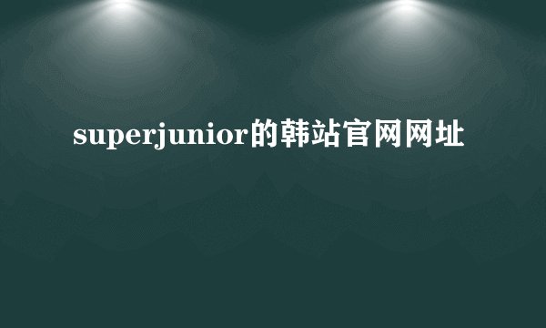 superjunior的韩站官网网址