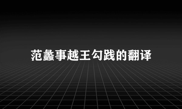 范蠡事越王勾践的翻译