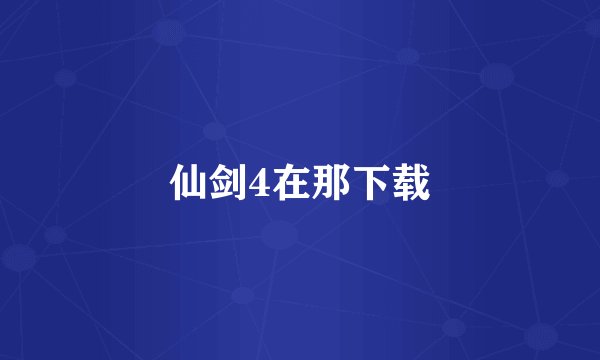 仙剑4在那下载