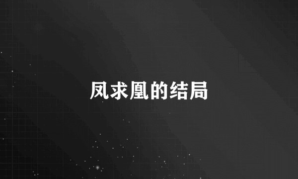 凤求凰的结局