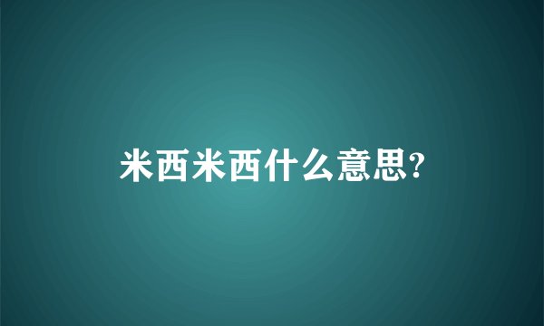 米西米西什么意思?