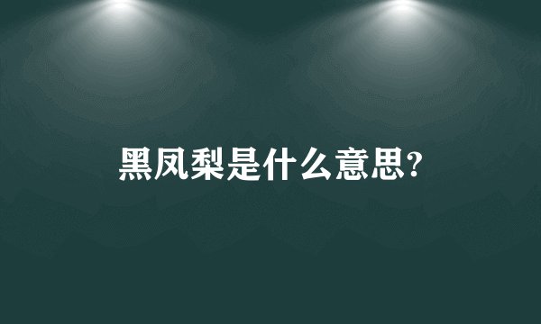 黑凤梨是什么意思?