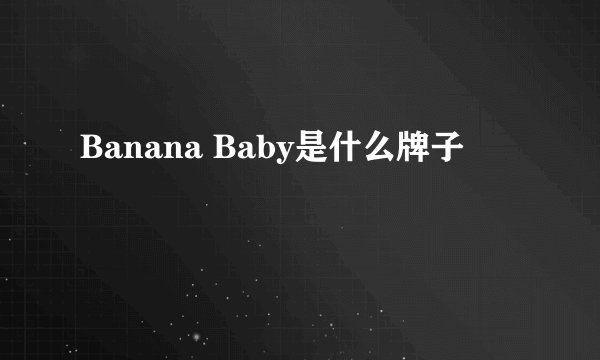 Banana Baby是什么牌子