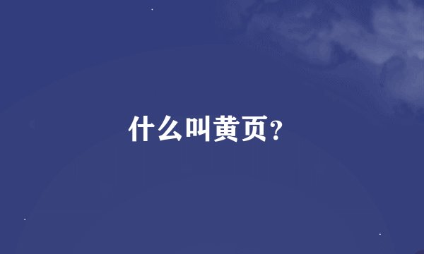 什么叫黄页？