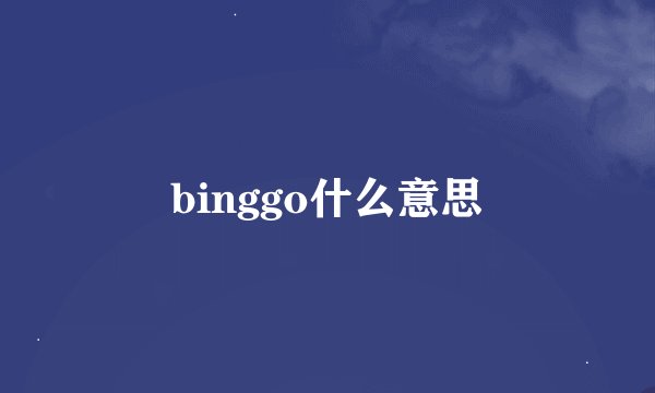 binggo什么意思
