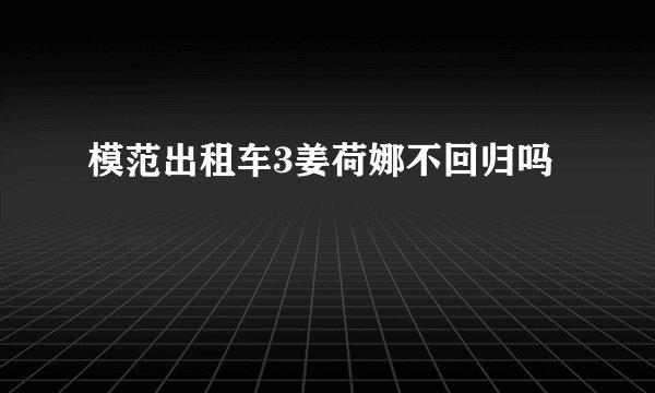 模范出租车3姜荷娜不回归吗