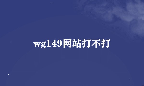 wg149网站打不打