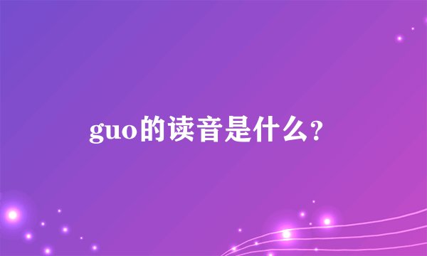 guo的读音是什么？