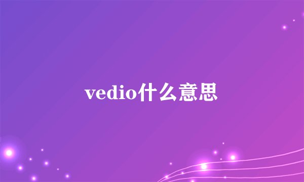 vedio什么意思