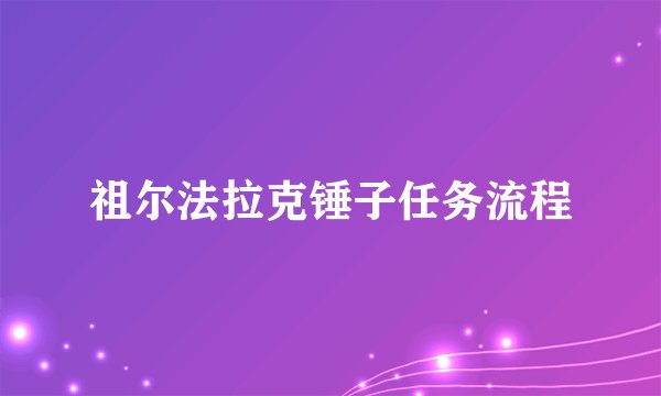 祖尔法拉克锤子任务流程