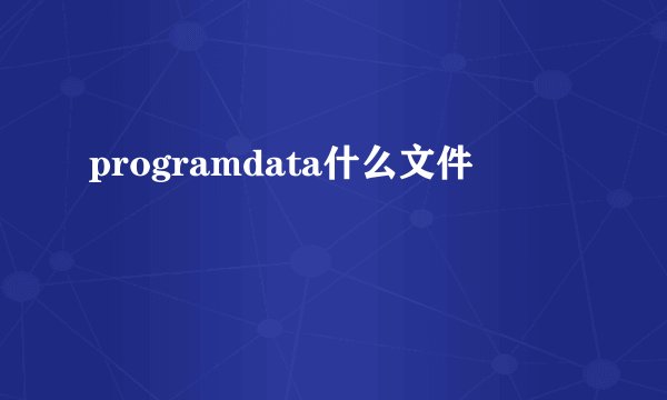 programdata什么文件