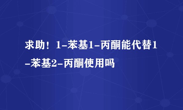 求助！1-苯基1-丙酮能代替1-苯基2-丙酮使用吗