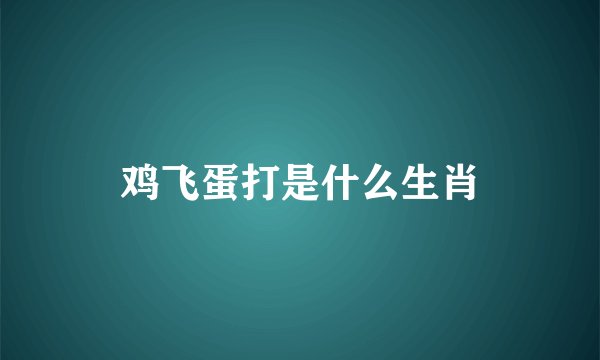 鸡飞蛋打是什么生肖