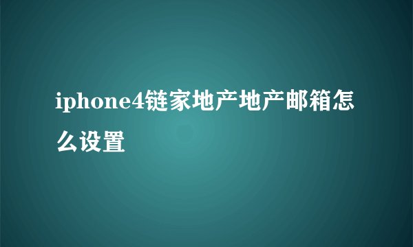 iphone4链家地产地产邮箱怎么设置