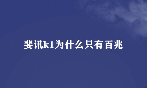 斐讯k1为什么只有百兆