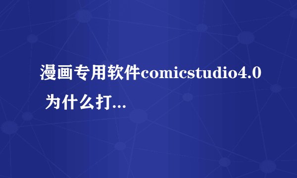 漫画专用软件comicstudio4.0 为什么打开没有响应？