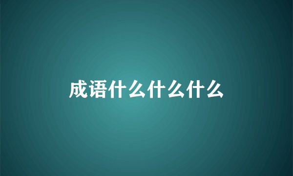 成语什么什么什么