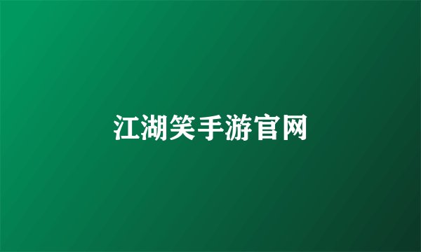 江湖笑手游官网