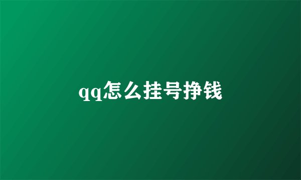 qq怎么挂号挣钱