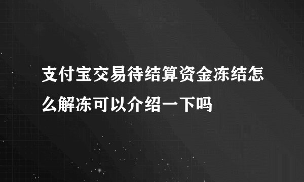 支付宝交易待结算资金冻结怎么解冻可以介绍一下吗