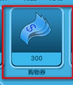 qq炫舞购物券怎么使用，qq炫舞购物券能买什么