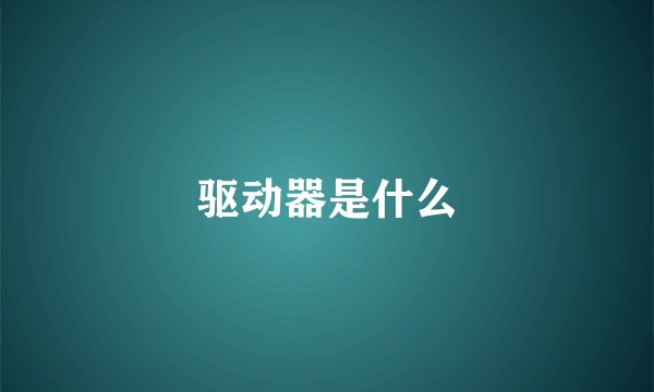 驱动器是什么