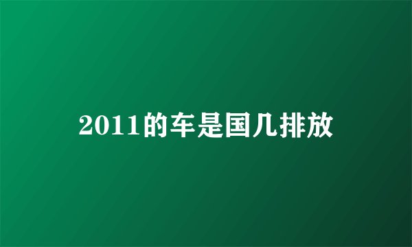 2011的车是国几排放