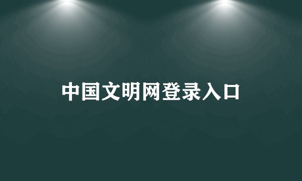 中国文明网登录入口